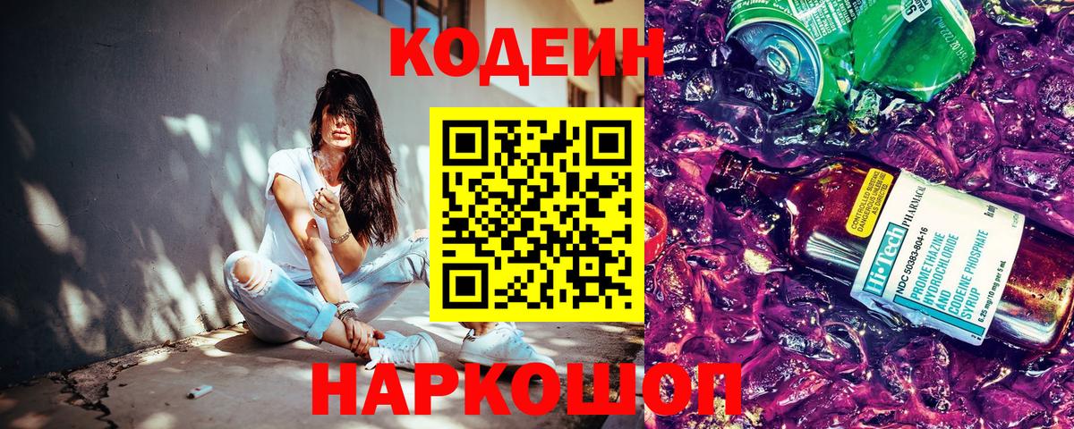 Codein Purple Drank Камышин